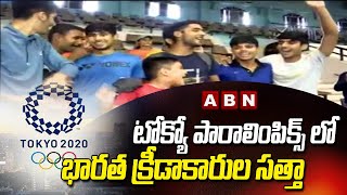 పారా ఒలింపిక్స్ లో భారత్ కు పథకాల పంట | Paralympics 2021 | ABN HITS