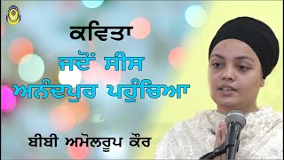 ਬੀਬੀ ਅਮੋਲਰੂਪ ਕੌਰ  || ਕਵਿਤਾ  || BIBI AMOLROOP KAUR || POEM #POEM #SIKHHISTORY