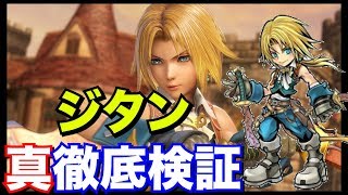 【DFFOO】ジタン徹底検証！ブースター８の威力はEXの中では・・・？