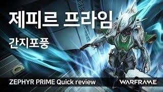 [Warframe] 제피르 프라임 / 간단 리뷰