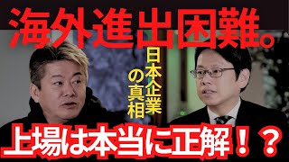 【堀江貴文　ホリエモン】海外進出困難。　日本企業の真相　「上場は本当に正解！？」！【ホリエモン×後藤達也】 （堀江貴文　ホリエモン・切り抜き）