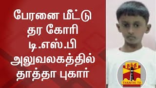 பேரனை மீட்டு தர கோரி டி.எஸ்.பி அலுவலகத்தில் தாத்தா புகார் | Grandson | Thanthi TV