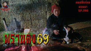 พรานดง69 | คนสมัยก่อนนอนนาEP.358