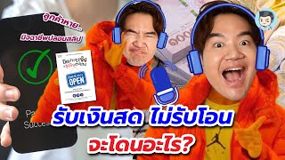 รับเงินสด ไม่รับโอน จะโดนอะไร ? | ปิดประตูเจ๊งให้ธุรกิจเฮงเฮง EP.9