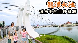 【桃園景點】龍潭大池/桃園龍潭南天宮/龍潭大池水岸休憩廣場/戲水區/觀光吊橋/極•黃燜雞米飯 龍潭店