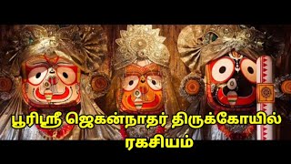 பூரி ஸ்ரீ ஜெகன்னாதர் ஆலய ரகசியம்Puri  Jagannathar Temple Ragasiyam Astro sri ramanujar Astrology