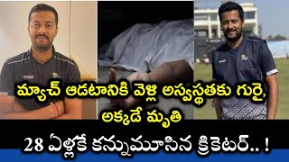 యువ క్రికెటర్ మృతి|| Young Cricketer Himanshu Sharma Die In Ground ||Cricket Virul News