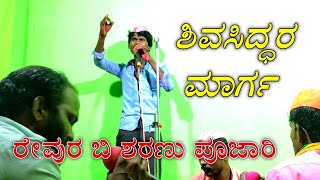 ರೇವುರ(ಬಿ) ಶರಣು ಪೂಜಾರಿ ಡೊಳ್ಳಿನ ಪದ ಮಾರ್ಗ 01 🚩🙏🚩🙏🚩🙏🚩🙏