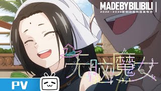 【2022-2023Made By Bilibili】《Agate》 PV