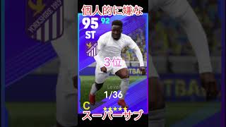 【イーフト/efootball】個人的に相手に居たら嫌なスーパーサブ！ #ウイイレ #efootball #イーフト#shorts