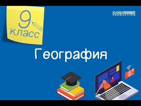 География. 9 класс. Сферы применения геоинформационных системных технологий /28.09.2020/