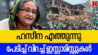 ഇസ്ലാമിസ്റ്റുകളുടെ വിളയാട്ടം, കളത്തിലിറങ്ങി ഹസീന