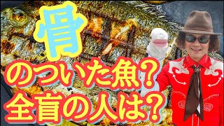 解説！ 全盲の人は、骨のついた魚をどうやって食べるの？、果たして大丈夫なの？ 全盲YouTuberが教えます！！ #福祉 #魚