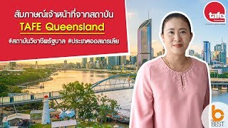 #เรียนต่อออสเตรเลีย กับสถาบันวิชาชีพรัฐบาล TAFE Queensland #ประเทศออสเตรเลีย ควีนส์แลนด์