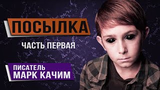 Я доставил ПОСЫЛКУ на адрес и теперь не могу выбраться из ЖУТКОЙ квартиры. Посылка. Истории на ночь