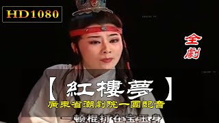 潮剧 紅樓夢（全劇）全中文字幕 潮州戏 Teochew Opera งิ้วแต้จิ๋ว