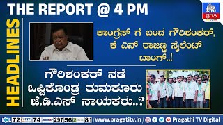 THE REPORT @ 4 PM : ಕಾಂಗ್ರೆಸ್ ಗೆ ಬಂದ ಗೌರಿಶಂಕರ್, ಕೆ ಎನ್ ರಾಜಣ್ಣ ಸೈಲೆಂಟ್ ಟಾಂಗ್..!