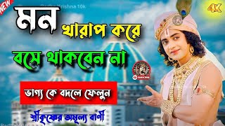 ভাগ্য কে বদলে ফেলুন !! ভগবান শ্রীকৃষ্ণের অমূল্য বাণী কথা !! Gita Srikrishna Bani Katha updes !!