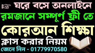 রমজান উপলক্ষে কুরআন শিক্ষা | কুরআন শিক্ষা | quran shikkh | quran shikkha bangla