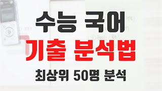 수능 국어 기출 분석 방법입니다. 딴 거 필요 없습니다.(수능 국어 기출 분석법)(수능 국어 노베이스)(수능 4등급)(국어 문제집)(국어 예비 시행)(2022학년도 수능 국어)