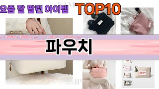 가장 많이 팔린 파우치 추천 Top10!