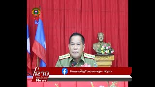 ຂ່າວ ປກສ Lao PSTV News: ທ່ານ ຫົວໜ້າກອງບັນຊາການ ປກສ ແຂວງໄຊຍະບູລີ ໂອ້ລົມນາຍ ແລະ ພົນຕໍາຫຼວດ