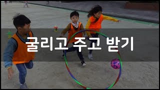 [교실놀이/운동장강당놀이/집놀이] 굴리고 주고 받기 [outdoor game/cooperative game]