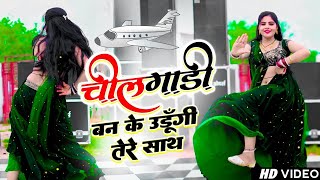 Trending Rasiya | चीलगाड़ी बनके उड़ूंगी तेरे साथ | Chilgadi Banke Udungi Tere Sath | Balli Bhalpur