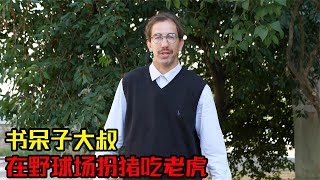 篮球大神扮猪吃老虎，先假装成书呆子被人鄙视，反转后各种暴扣