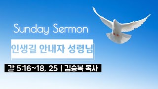 [봉신교회] 2023-07-23 김승복 원로목사ㅣ인생길 안내자 성령님 (갈라디아서 5:16~18, 25)