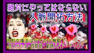 【※交流会は無駄】絶対にやってはならない人脈開拓方法【5選】変な名刺交換会に行くと運気が下がります。