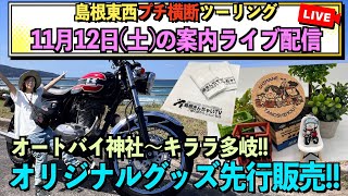 【島根プチ横断ツーリング】11月12日のツーリングとオリジナルグッズの案内【ちょっと晩酌】