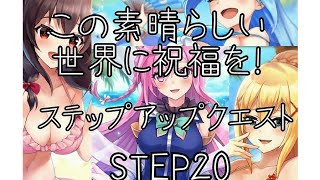 ファンキル この素晴らしい世界に祝福を！ ステップアップクエスト STEP20 Vlog.49