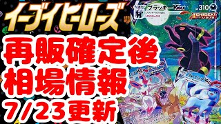 【ポケカ】イーブイヒーローズ再販確定後販売相場ランキング 7/23更新