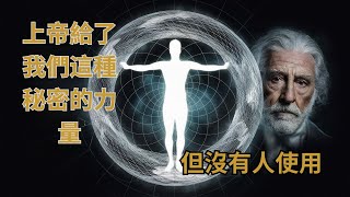 如何运用上帝赋予的力量实现理想生活 - 欧内斯特·霍姆斯博士