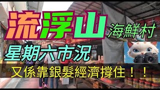 流浮山海鮮村，星期六市況，又係靠銀髮經濟撐住？！[01032025]#街拍