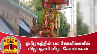 தமிழகத்தின் பல கோவில்களில் விஜயதசமி விழா கோலாகலம்