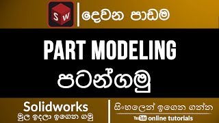 Solidworks Beginner Course (Sinhala)- Part 02 - Part Modeling