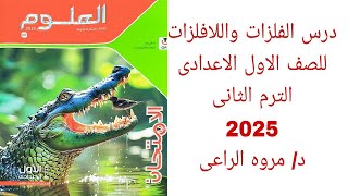 شرح الدرس الأول الفلزات و اللافلزات أولى اعدادى الترم الثانى 2025 د/ مروه الراعى