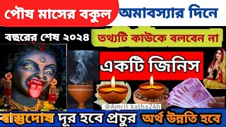 পৌষ মাসের বকুল অমাবস্যার সন্ধ্যায় ৫টি প্রদীপ জ্বালিয়ে করুন এই কাজ || Paush Amavasya 2024