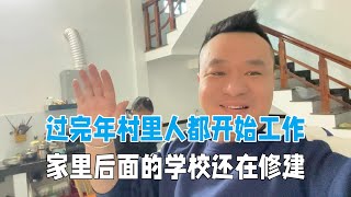 過完年，越南副村長一大早去工地干活，家後面學校還沒建好！