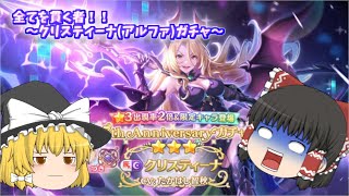 【ゆっくり実況】全てを貫く者！！～クリスティーナ(アルファ)ガチャ～【プリコネR】