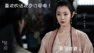 【赘婿 My Heroic Husband】影视原声ost-插曲：与君相依—等什么君 #郭麒麟 #宋轶 #蒋依依 #高曙光 #海一天