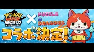 パズドラ　妖怪ウォッチコラボガチャ