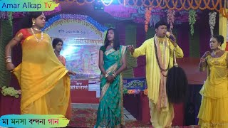 (অনবদ্য) মা মনসা বন্দনা গান @Amar Alkap Tv Jai Maa Manasa Jatra Pala New VIDEO