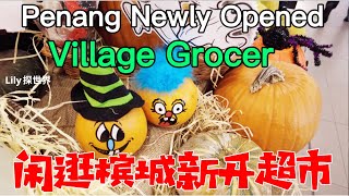 Lily 探世界 ：08 #Strolling Newly Opened in Penang 《Village Grocer》50 年代在吉隆坡 Gombak 是一家小型社区杂货店