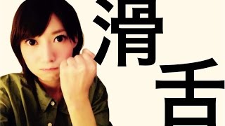 【滑舌】悪すぎるのでトレーニングしてみよう！【早口ことば】