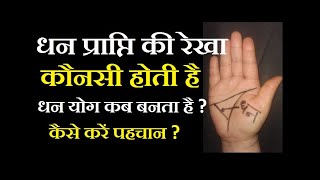 हाथ की हथेली पर धन की रेखा या पैसे की line कहाँ और कौनसी होती है? Money line location on Hand Hindi