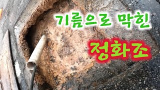 정화조에 기름이 들어가서 막히는 경우