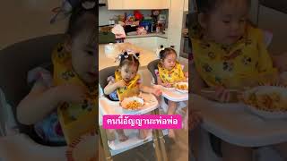 คนนี้อัญญานะพ่อพ่อ #อัยวา #อัญญา #พี่ธีร์น้องพีร์ #family #babygirl #cutebaby #แฝด #cute